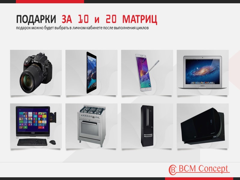 ПОДАРКИ ЗА 10 и 20 МАТРИЦ  подарок можно будет выбрать в личном кабинете